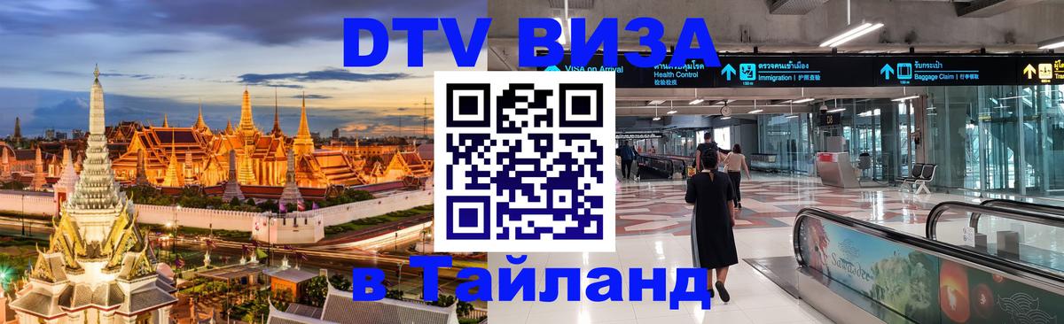 Цены на DTV визу в Таиланд — пакеты услуг, достаточно даже паспорта - 20.11.2025 