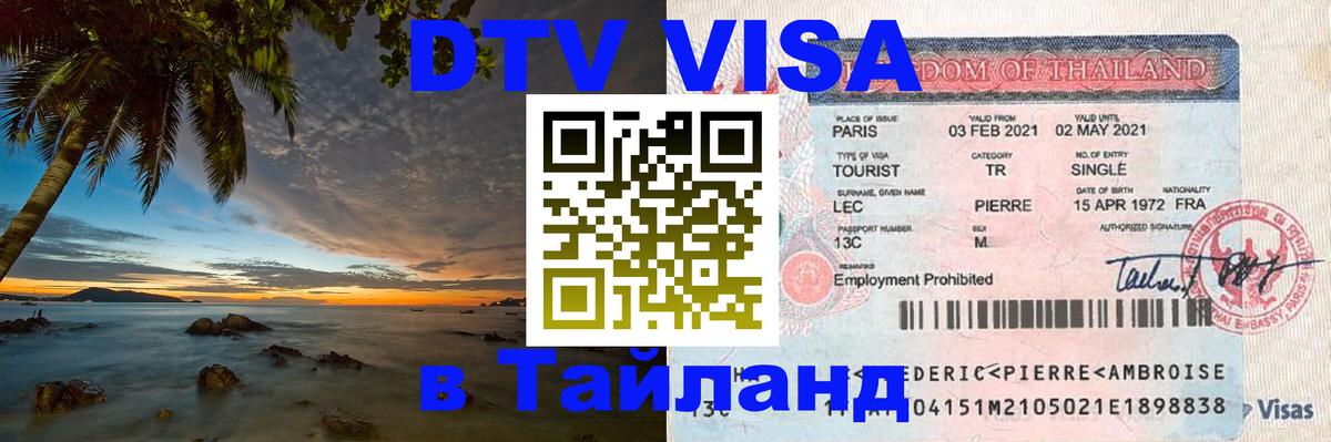 ДТВ VISA Тайланд для фрилансеров 